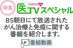 BS朝日にて放送されたがん治療と免疫に関する番組を紹介します。