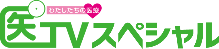 医TVスペシャル