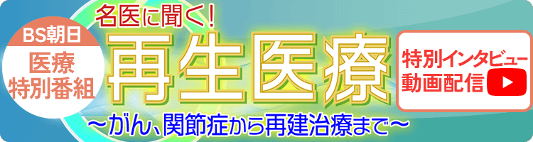 医療特別番組【名医に聞く！再生医療～がん、関節症から再建治療まで～】番組情報はこちら