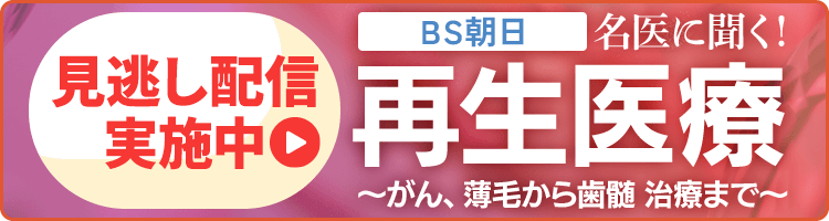 医療特別番組【シリーズ2 名医に聞く！再生医療～がん、薄毛から歯髄神経医療～】番組情報はこちら