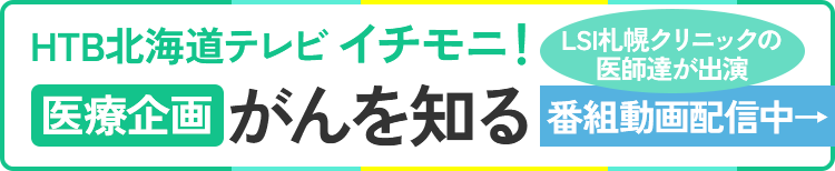HTB北海道テレビ イチモニ！11月16日（土）～毎週土曜4週にわたり放送 医療企画「がんを知る」