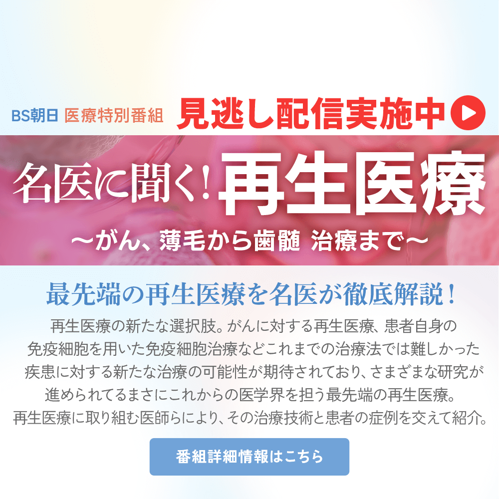 医療特別番組【シリーズ2 名医に聞く！再生医療～がん、薄毛から歯髄   治療まで～】番組情報はこちら